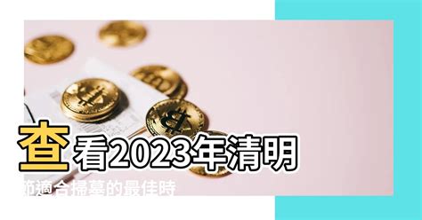 2023 清明掃墓吉日|2023年清明節掃墓吉日吉時曝光！命理師一篇文揭哪些日子不能。